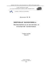 book Мировая экономика: экономическая политика в открытой экономике. Часть 2: Учебное пособие