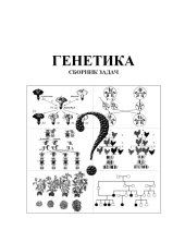 book Генетика: Сборник задач