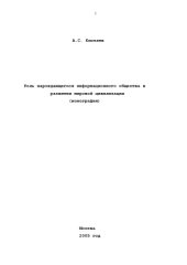 book Роль нарождающегося информационного общества в развитии мировой цивилизации: Монография