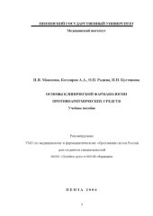 book Основы клинической фармакологии противоаритмических средств: Учебное пособие