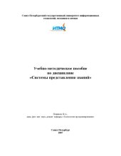 book Системы представления знаний: Учебно-методическое пособие