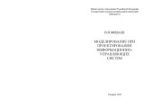 book Моделирование при проектировании информационно-управляющих систем: Учебное пособие