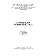 book Сборник задач по термодинамике