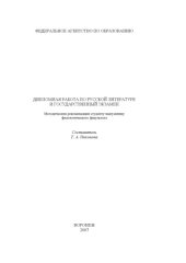 book Дипломная работа по русской литературе и государственный экзамен: Методические рекомендации студенту-выпускнику филологического факультета