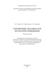 book Справочник-экзаменатор по материаловедению: Учебное пособие