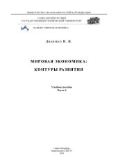 book Мировая экономика: контуры развития. Часть 1: Учебное пособие