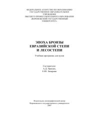 book Эпоха бронзы евразийской степи и лесостепи: Учебная программа