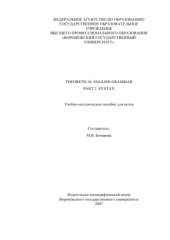 book Theoretical English Grammar. Part 2. Syntax: Учебно-методическое пособие по английскому языку