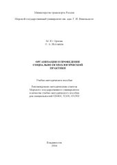 book Организация и проведение социально-психологической практики: Учебно-методическое пособие