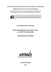 book Проектирование печатных плат в САПР P-CAD-2002: Методическое пособие