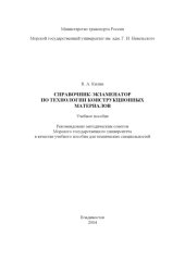 book Справочник-экзаменатор по технологии конструкционных материалов