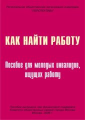 book Как найти работу: Пособие для молодых инвалидов, ищущих работу