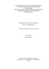 book Theoretical English Grammar. Part 1. Morphology: Учебно-методическое пособие по английскому языку