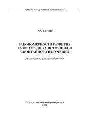 book Закономерности развития газоразрядных источников спонтанного  излучения: Руководство для разработчика