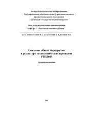 book Создание общих технологий в редакторе технологических процессов РТП2000: Учебно-методическое пособие