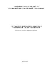 book Составление кинематических схем и структурный анализ механизмов: Методические указания к лабораторным работам