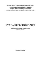 book Бухгалтерский учет: Методические указания по выполнению курсовой работы