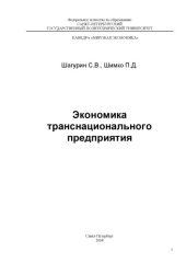 book Экономика транснационального предприятия: Учебное пособие