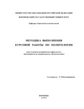 book Методика выполнения курсовой работы по политологии (для студентов исторического факультета, обучающихся по специальности ''Политология'')