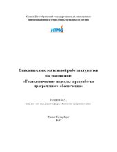 book Технологические подходы к разработке программного обеспечения: Описание самостоятельной работы студентов