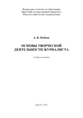 book Основы творческой деятельности журналиста: Учебное пособие