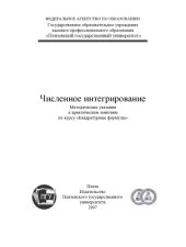 book Численное интегрирование: Методические указания к практическим занятиям по курсу ''Квадратурные формулы''