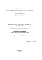 book Методики социально-психологической диагностики. Комплексное изучение личности: Методические указания