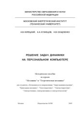 book Решение задач динамики на персональном компьютере: Методическое пособие
