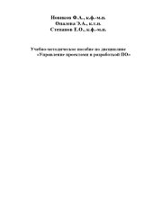 book Управление проектами и разработкой ПО: Учебно-методическое пособие