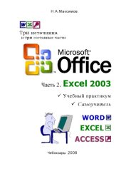 book Microsoft Office. Часть 2. Excel 2003: Учебный практикум