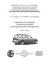 book Сервисное обслуживание электрооборудования на автотранспортных предприятиях: Учебное пособие