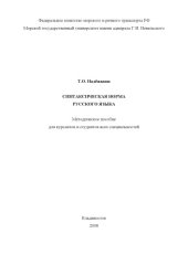 book Синтаксическая норма русского языка: Методическое пособие по курсу ''Русский язык и культура речи''