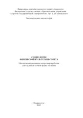 book Социология физической культуры и спорта: Методические указания к контрольным работам