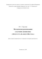 book Методические рекомендации к изучению дисциплины ''Литература Дальнего Востока'' для студентов специальности ''Социально-культурная деятельность''