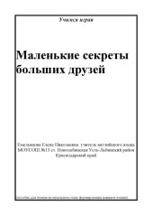 book Маленькие секреты больших друзей: Пособие для чтения на начальном этапе формирования навыков чтения