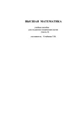 book Высшая математика: Учебное пособие для студентов технических вузов. Часть 3