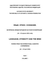 book Язык. Этнос. Сознание. Материалы международной научной конференции (24-25 апреля 2003 года)