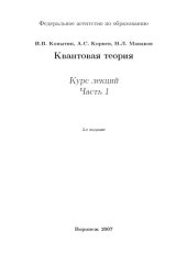 book Квантовая теория: Курс лекций. Ч.1