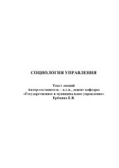 book Социология управления: Текст лекций