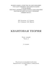 book Квантовая теория: Курс лекций. Ч.3