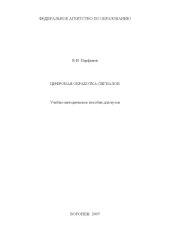 book Цифровая обработка сигналов: Учебно-методическое пособие