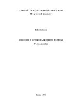 book Введение в историю Древнего Востока: Учебное пособие