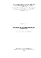 book Формирование внешнеполитических доктрин США: Учебно-методическое пособие