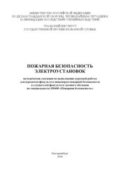 book Пожарная безопасность электроустановок: Методические указания по выполнению курсовой работы 