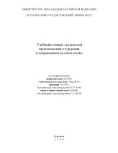 book Учебный словарь трудностей произношения и ударения в современном русском языке