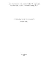 book Физическая культура студента: Пособие. Часть 1