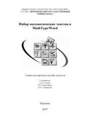 book Набор математических текстов в MathType/Word: Учебно-методическое пособие