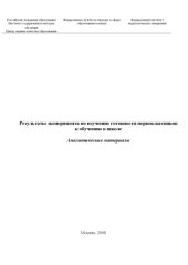 book Результаты эксперимента по изучению готовности первоклассников к обучению в школе: Аналитические материалы