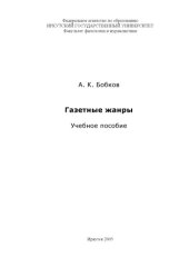 book Газетные жанры: Учебное пособие