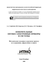 book Измерительные оптико-электронные приборы и системы: Методические указания к курсовому проекту по содержанию, оформлению и защите